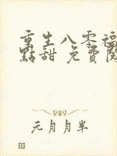 重生八零福妻有点甜 免费阅读
