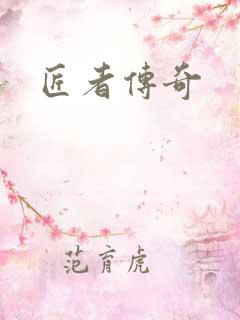 匠者传奇