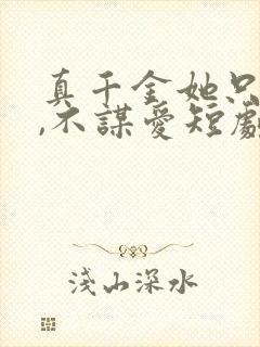 真千金她只谋权,不谋爱短剧免费观看完整版