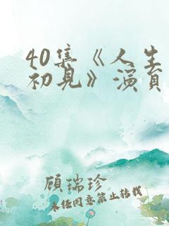 40集《人生若初见》演员表