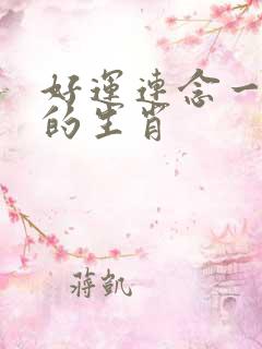 好运连念一六发的生肖