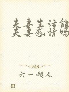 夫妻生活能增加夫妻感情吗