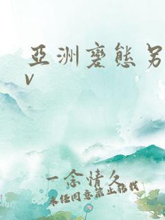 亚洲变态另类av 亚洲变态另类av