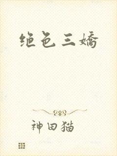 绝色三娇