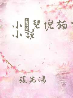 小苮儿倪楠有声小说