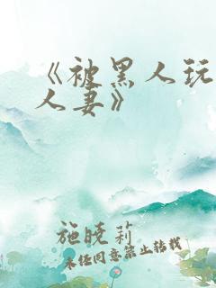 《被黑人玩弄的人妻》