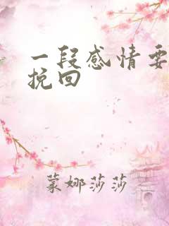 一段感情要怎么挽回