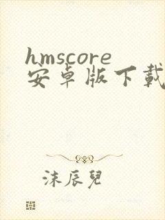 hmscore安卓版下载