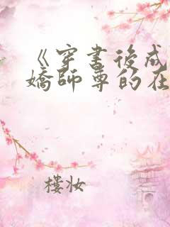 《穿书后成了病娇师尊的在逃乖徒》