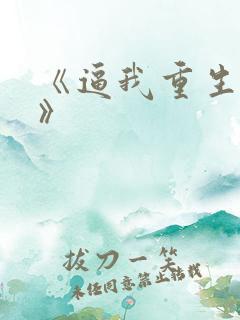 《逼我重生是吧》