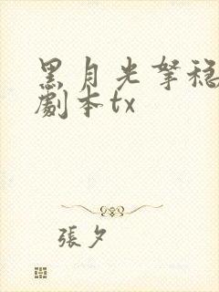 黑月光拿稳be剧本tx
