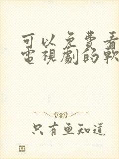 可以免费看电影电视剧的软件