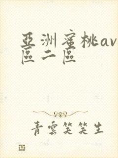 亚洲蜜桃av一区二区