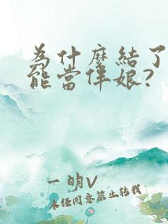 为什么结了婚不能当伴娘?