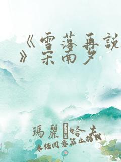 《雪落再说爱你》宋南夕