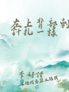 左上背部刺痛感针扎一样 左上背部刺痛感针扎一样