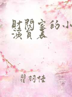财阀家的小儿子演员表
