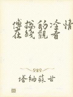 傅总的冷情罪妻在线观看