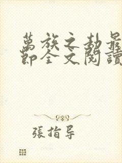 万族之劫最新章节全文阅读无弹窗