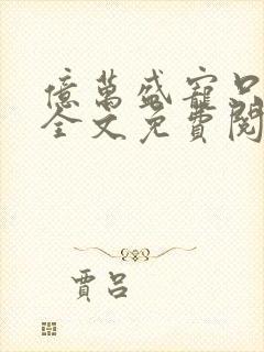 亿万盛宠只为你全文免费阅读全文