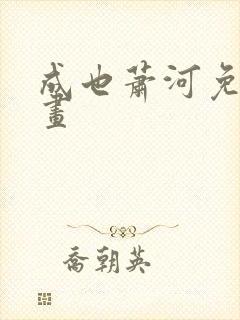 成也萧河免费漫画