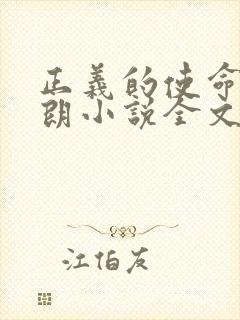 正义的使命厉元朗小说全文免费阅读 正义的使命厉元朗小说全文免费阅读