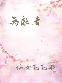无敌者