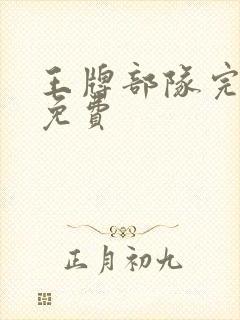 王牌部队完整版免费