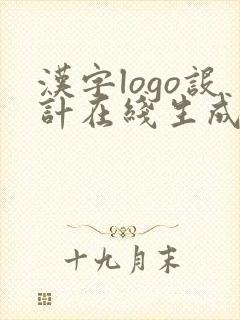 汉字logo设计在线生成器