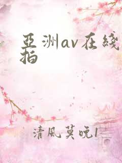 亚洲av在线偷拍