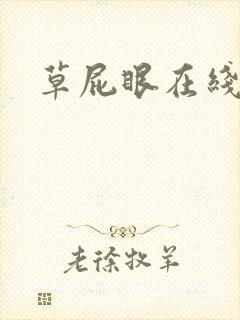 草屁眼在线观看