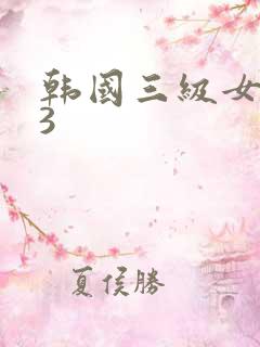 韩国三级女教师3 韩国三级女教师3