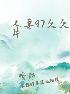 人妻97久久看片