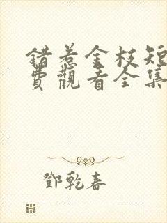 错惹金枝短剧免费观看全集完整版