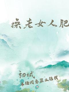 操老女人肥穴 操老女人肥穴