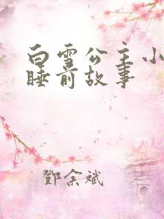 白雪公主小故事睡前故事