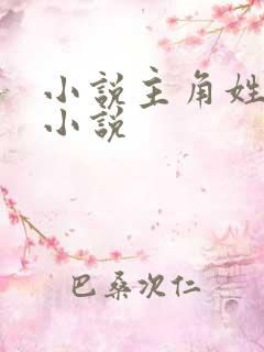 小说主角姓楚的小说