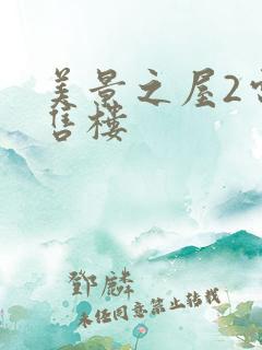 美景之屋2电影售楼