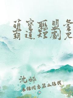 萌宝联盟爹地太霸道短剧免费观看