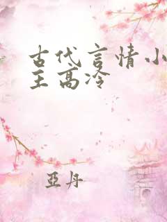 古代言情小说男主高冷