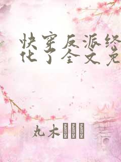快穿反派终于黑化了全文免费阅读