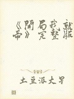 《开局我就娶女帝》完整版