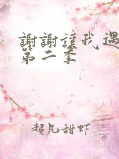 谢谢让我遇见你第二季 谢谢让我遇见你第二季