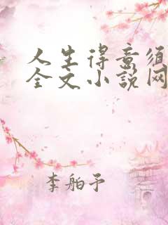 人生得意须纵欢全文小说网站