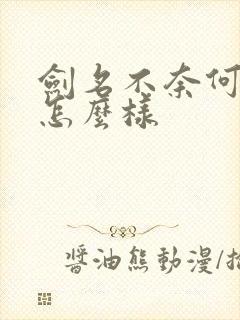 剑名不奈何结局怎么样