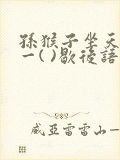 孙猴子坐天下一一( )歇后语