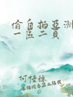 偷自拍亚洲欧美一区二页