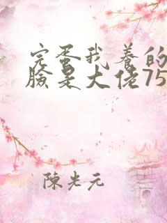 完蛋我养的小白脸是大佬75