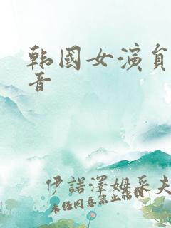韩国女演员黄正音 韩国女演员黄正音