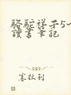 骆驼祥子5~6读书笔记